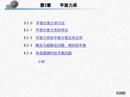 第2章  平面力系(工程力学).