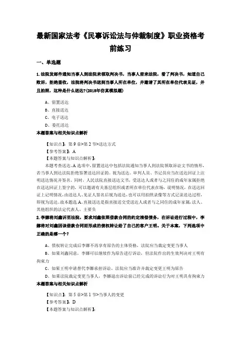 最新法考《民事诉讼法与仲裁制度》复习题含答案解析(共70套)第(9)