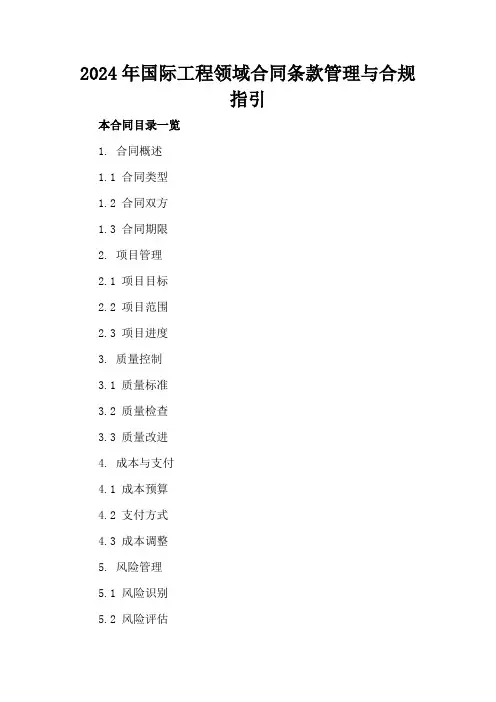 2024年国际工程领域合同条款管理与合规指引