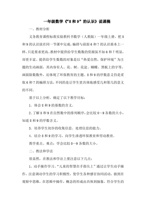 一年级数学《“8和9”的认识》说课稿