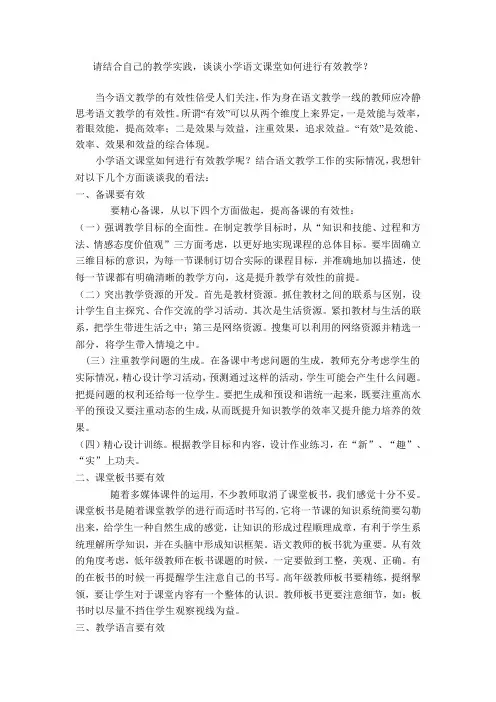 请结合自己的教学实践,谈谈小学语文课堂如何进行有效教学