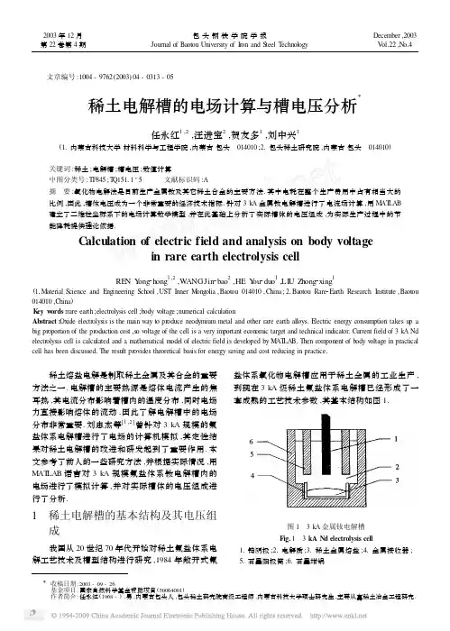 稀土电解槽的电场计算与槽电压分析