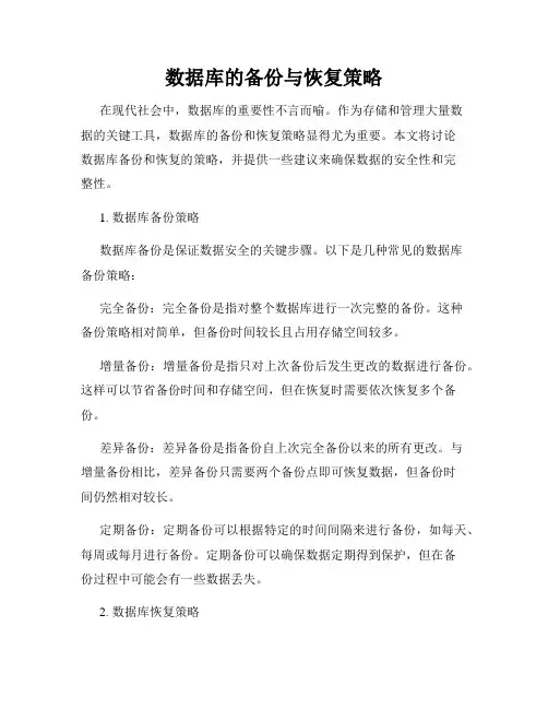 数据库的备份与恢复策略