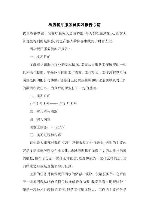 酒店餐厅服务员实习报告5篇-最新范文