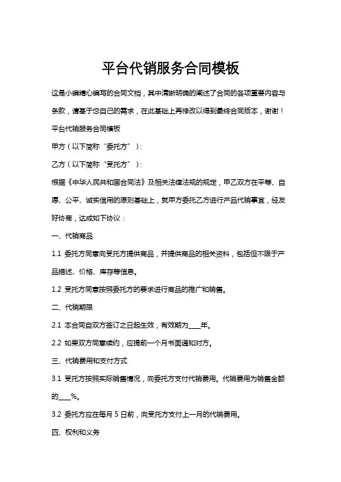 平台代销服务合同模板