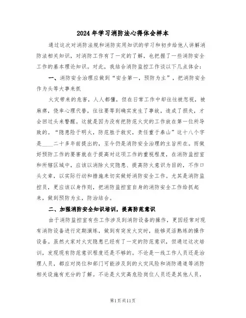 2024年学习消防法心得体会样本(四篇)