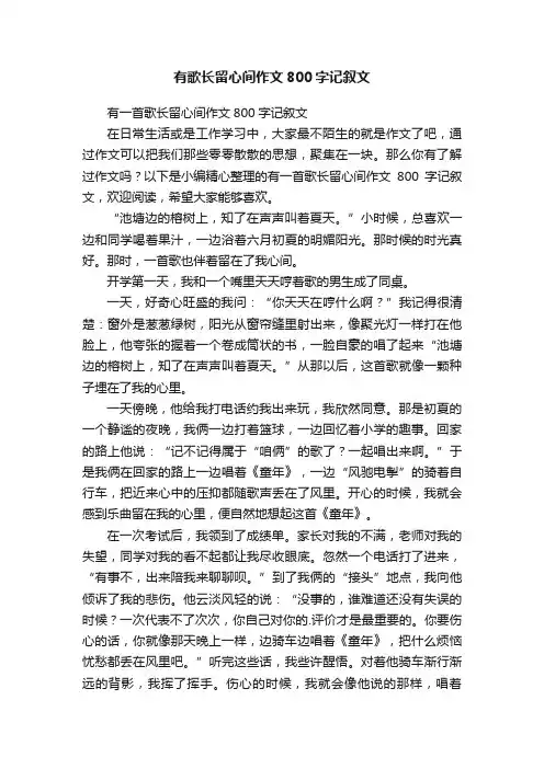 有一首歌长留心间作文800字记叙文