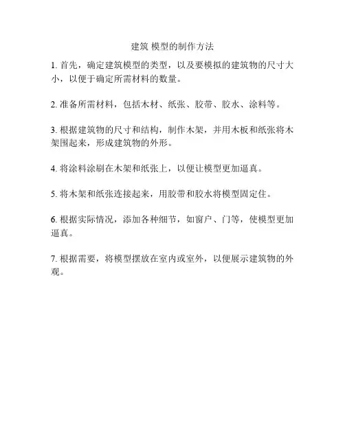 建筑 模型的制作方法
