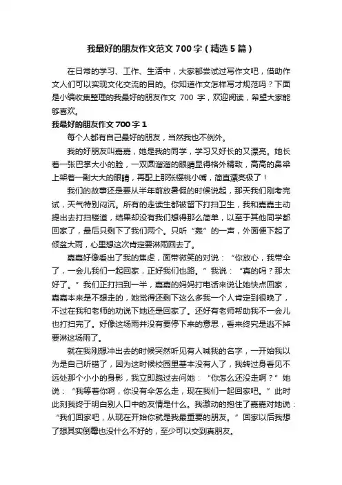 我最好的朋友作文范文700字（精选5篇）