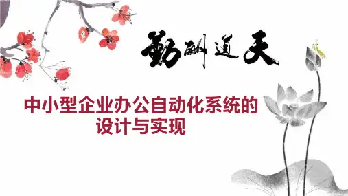 中小型企业办公自动化系统的设计与实现