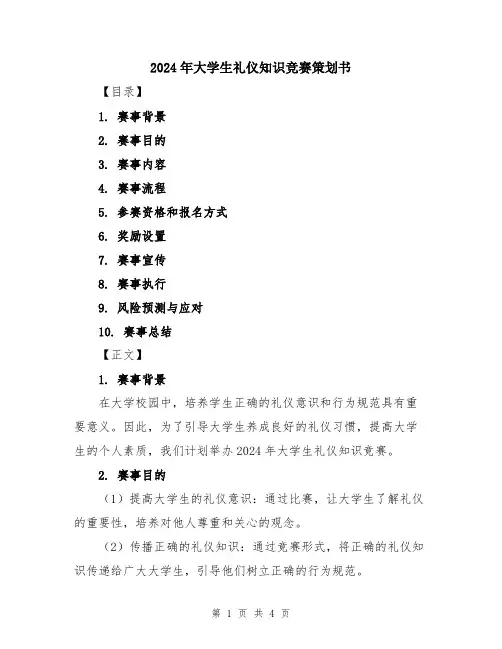 2024年大学生礼仪知识竞赛策划书