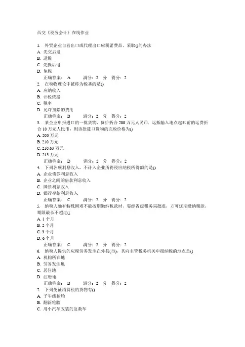 西交《税务会计》在线作业
