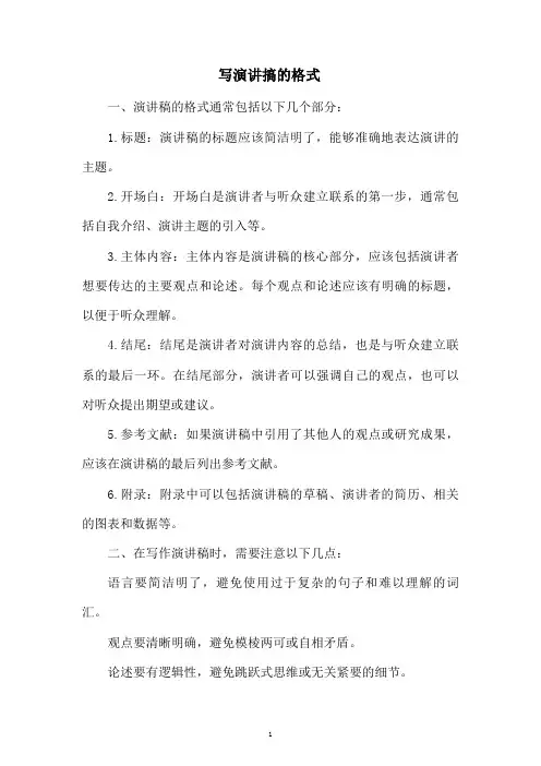 写演讲搞的格式