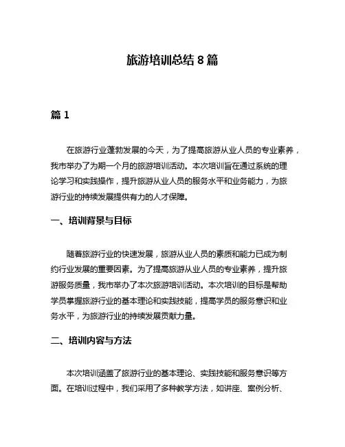 旅游培训总结8篇