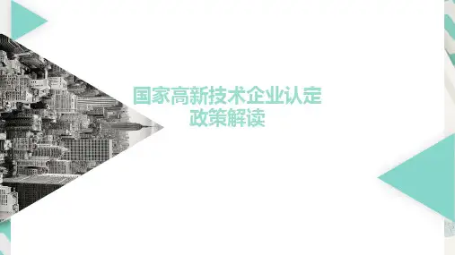 高新技术企业认定办法政策解读