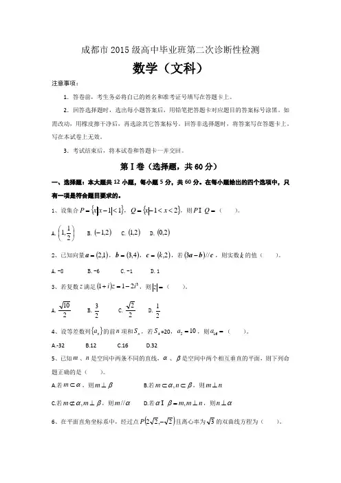 成都市2015级高中毕业班第二次诊断性检测