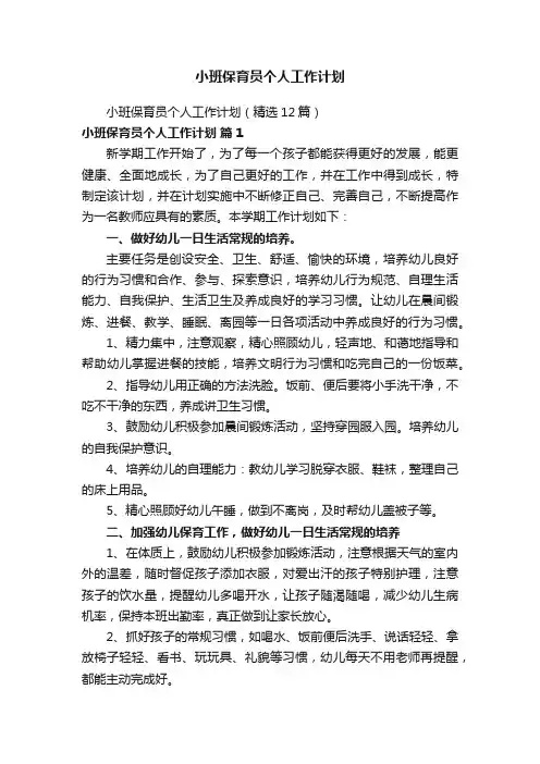 小班保育员个人工作计划