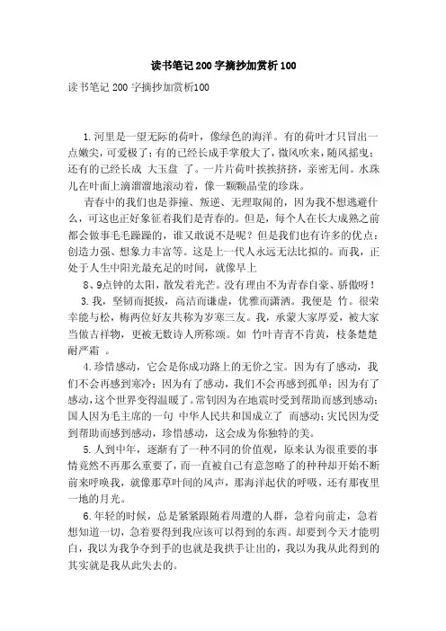 读书笔记200字摘抄加赏析100（参考）