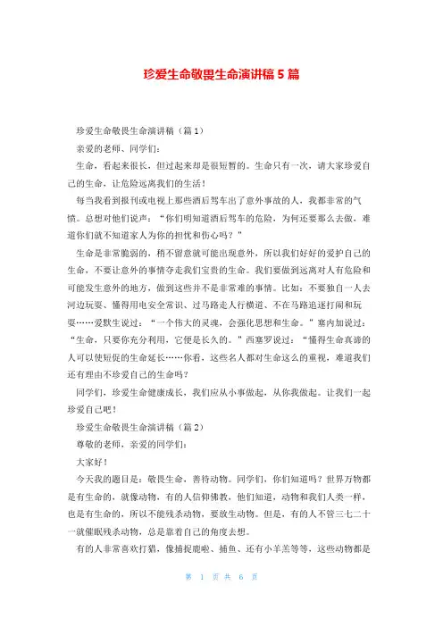 珍爱生命敬畏生命演讲稿5篇