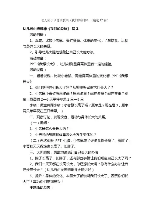 幼儿园小班健康教案《我们的身体》（精选17篇）