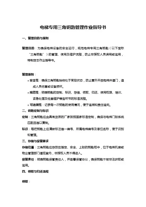 电梯专用三角钥匙管理作业指导书