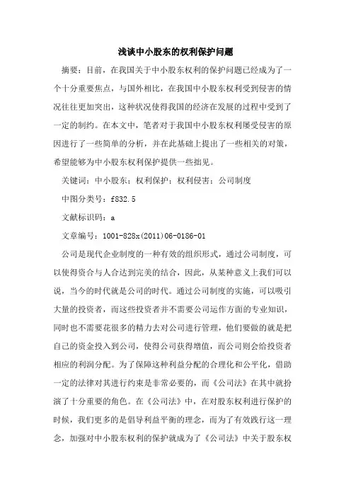 中小股东权利保护问题