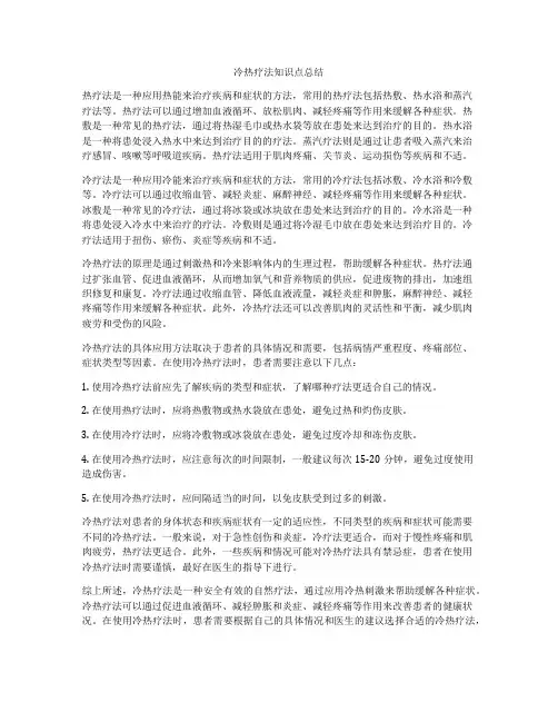 冷热疗法知识点总结