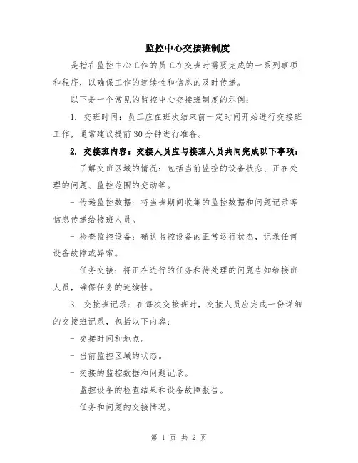 监控中心交接班制度