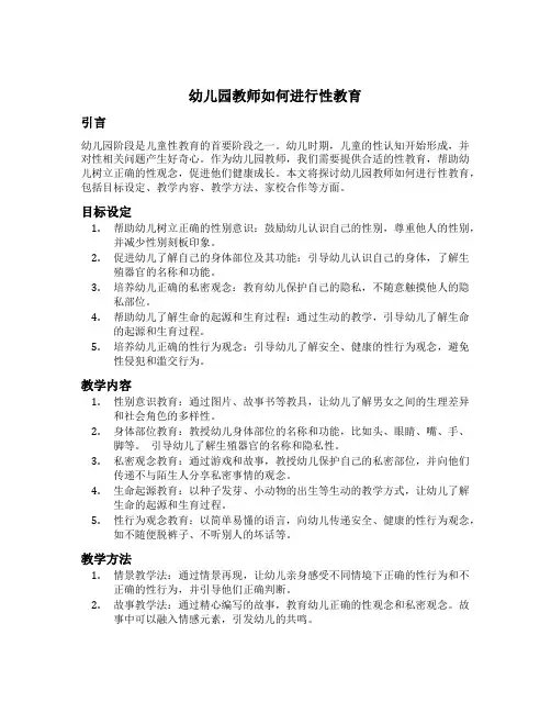 幼儿园教师如何进行性教育