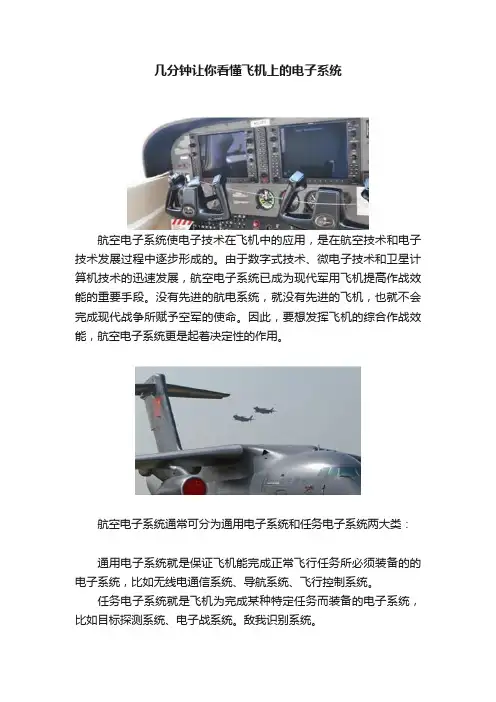 几分钟让你看懂飞机上的电子系统