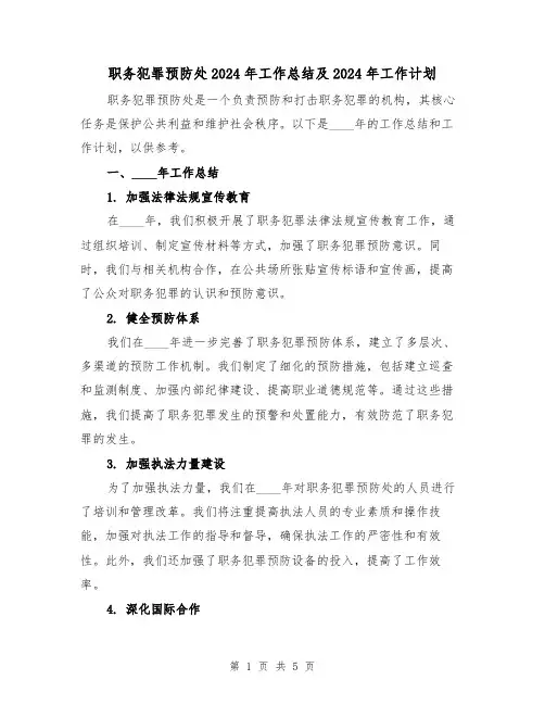 职务犯罪预防处2024年工作总结及2024年工作计划(2篇)