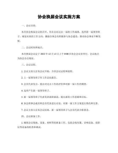 协会换届会议实施方案