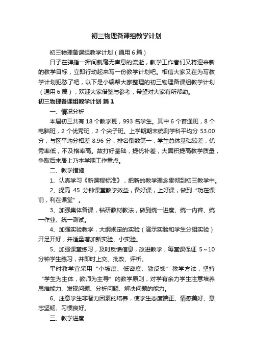 初三物理备课组教学计划（通用6篇）