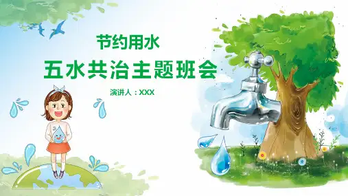 五水共治节约用水主题班会实用PPT教学课件