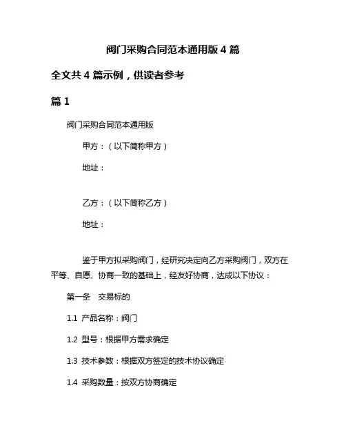 阀门采购合同范本通用版4篇