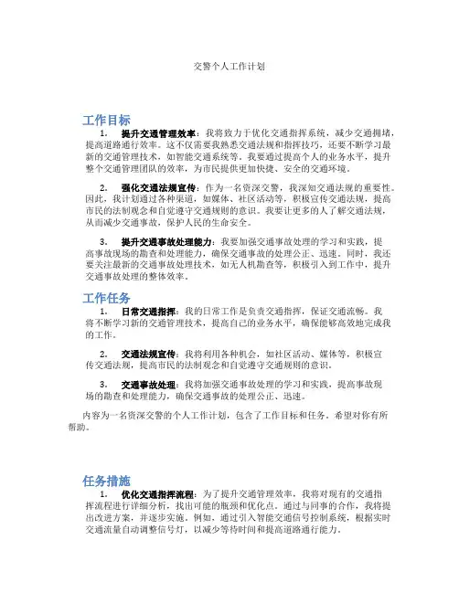 交警个人工作计划