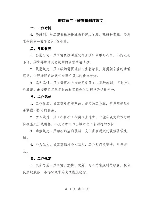 药店员工上班管理制度范文（二篇）