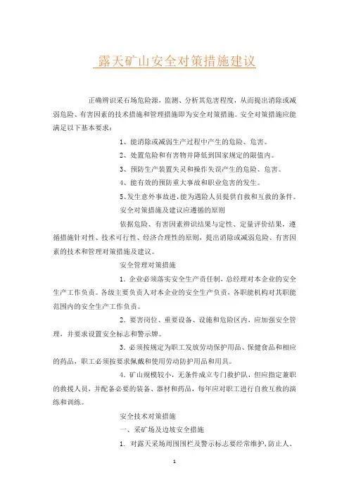露天矿山安全对策措施建议