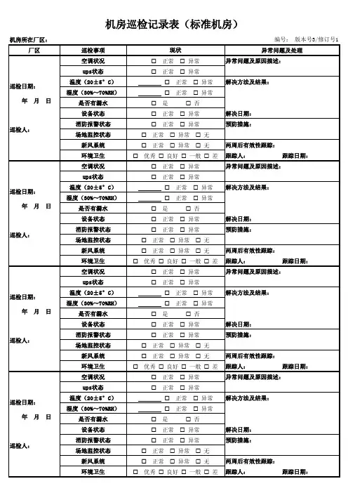 机房巡检记录表 