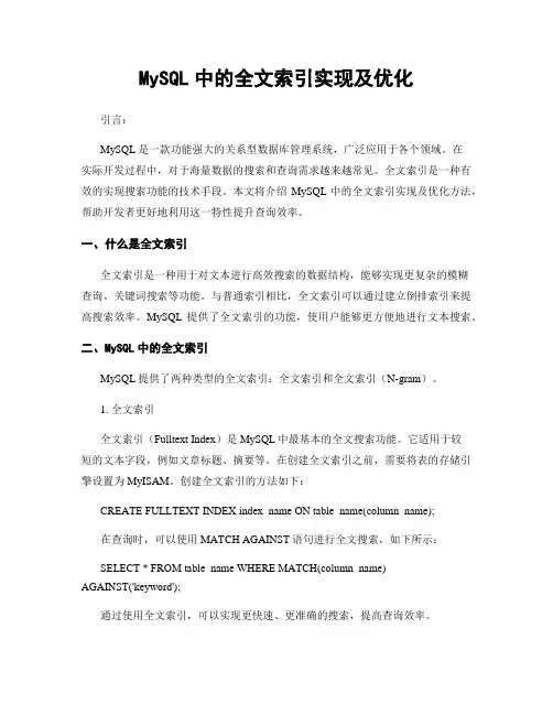 MySQL中的全文索引实现及优化