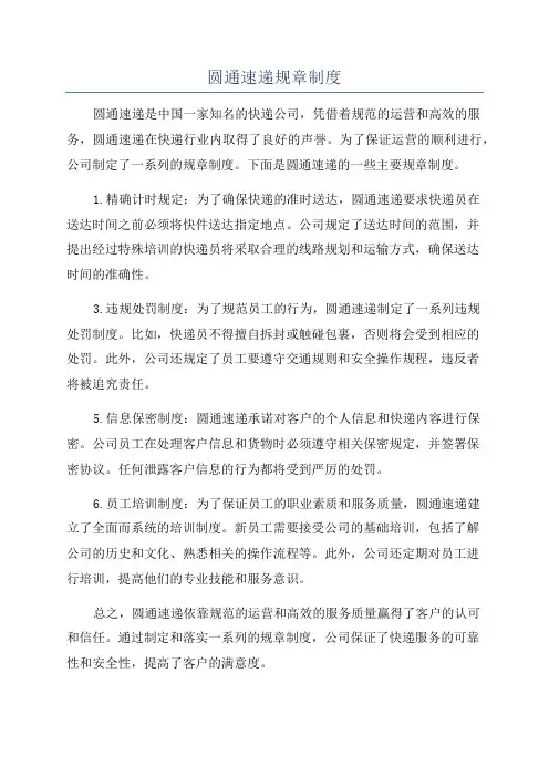 圆通速递规章制度