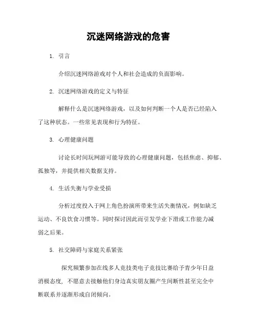 沉迷网络游戏的危害