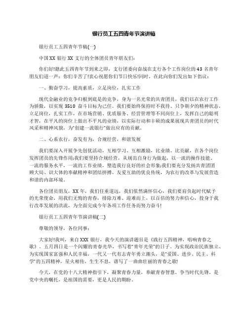 银行员工五四青年节演讲稿
