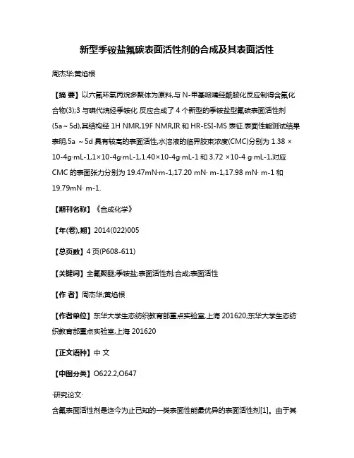 新型季铵盐氟碳表面活性剂的合成及其表面活性