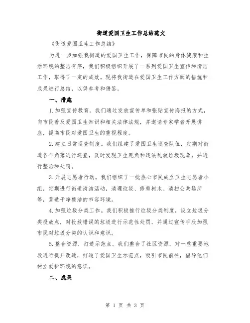 街道爱国卫生工作总结范文