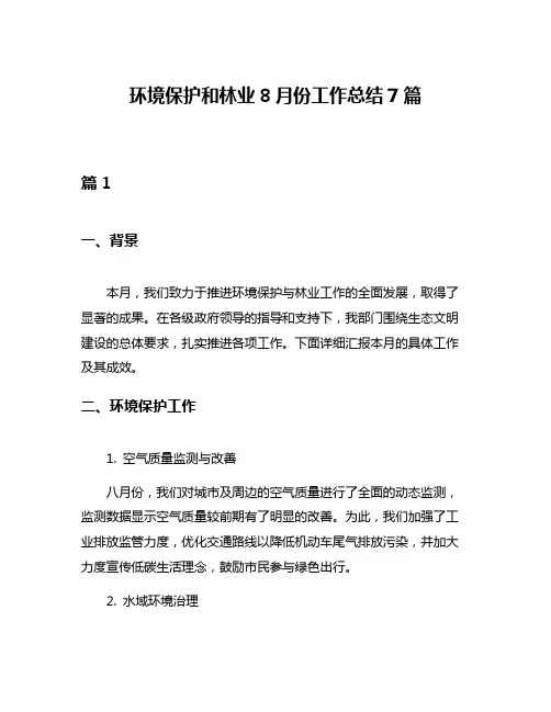 环境保护和林业8月份工作总结7篇