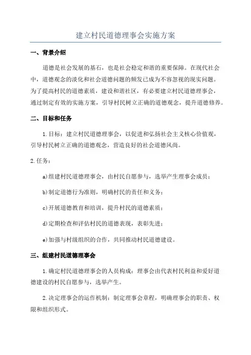 建立村民道德理事会实施方案