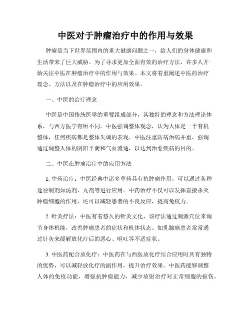 中医对于肿瘤治疗中的作用与效果
