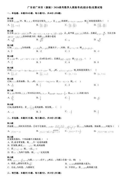 广东省广州市(新版)2024高考数学人教版考试(综合卷)完整试卷