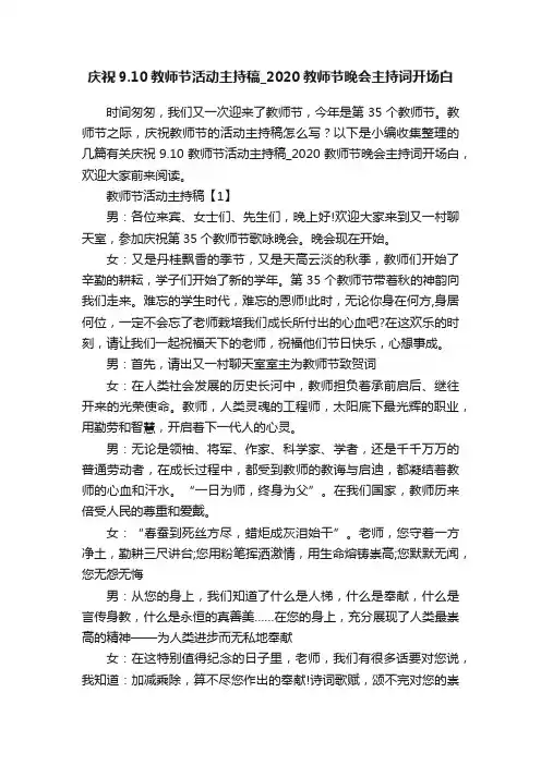 庆祝9.10教师节活动主持稿_2020教师节晚会主持词开场白